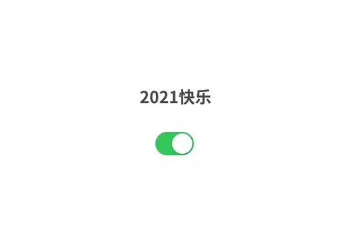 壁纸|开启新模式!新年快乐,见者有份!