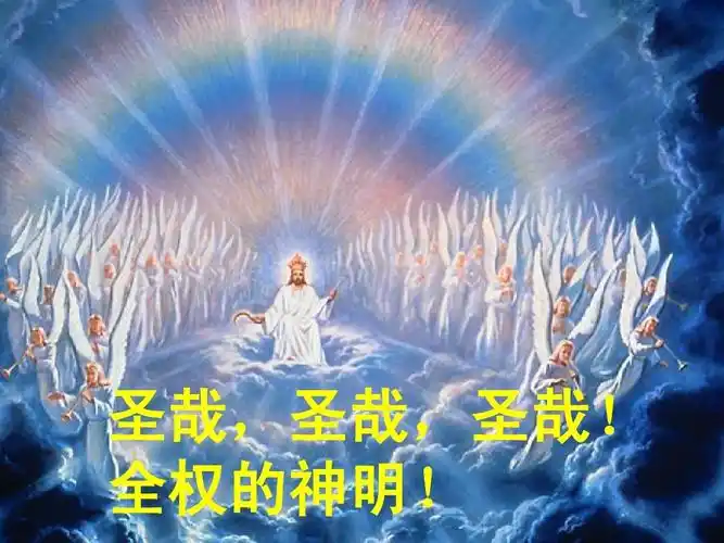 1 圣哉三一歌ppt