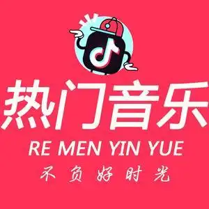 抖音号:  dymfth0gmmbu 一个关注,一种心情 每天分享好听的音乐给你