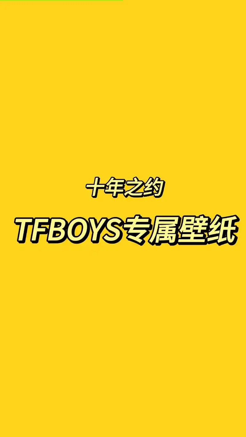tfboys十周年壁纸第四弹来咯.祝贺昨晚演唱会顺利结束啦! - 抖音