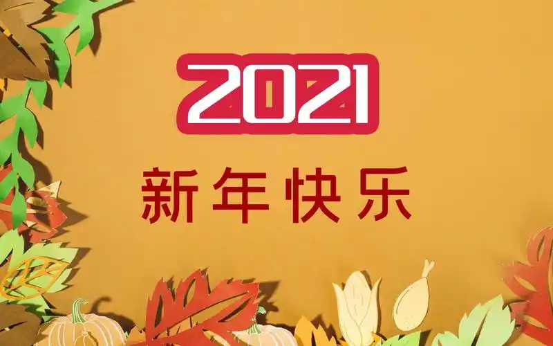 2021新年快乐清新创意背景图