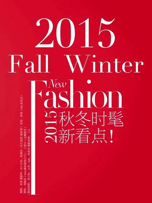 2015秋冬时髦新看点杂志文字排版