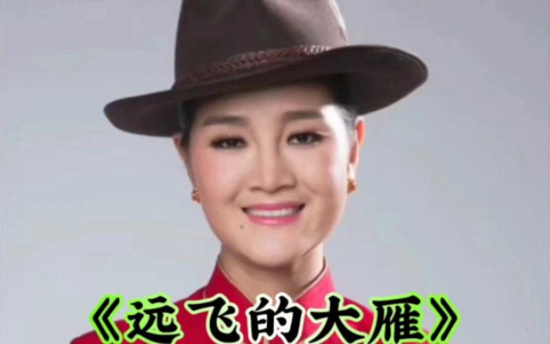 降央卓玛演唱《远飞的大雁》