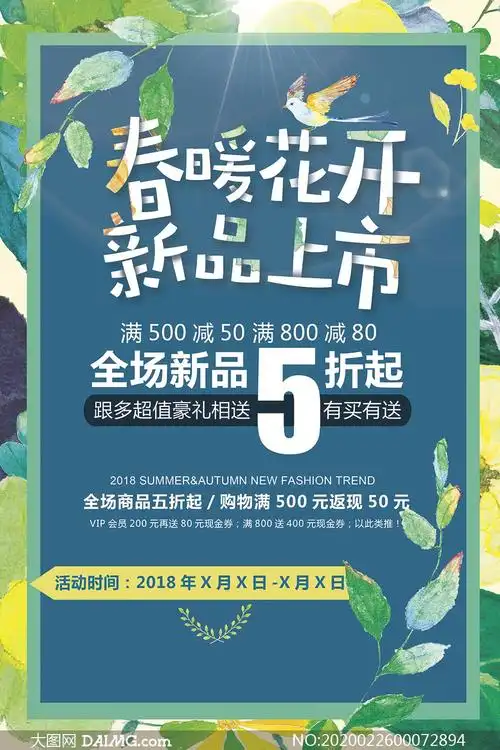 春季商场新品上市活动海报psd分层素材