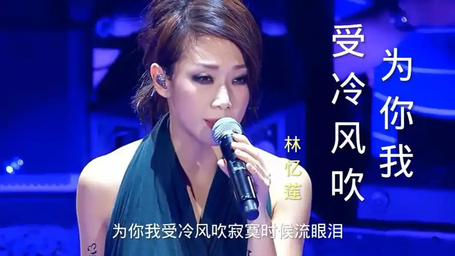 林忆莲原唱《为你我受冷风吹》,歌声哀伤凄凉,至今无人超越