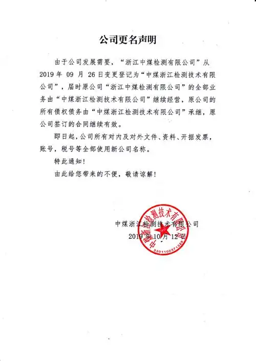 中煤浙江检测技术有限公司