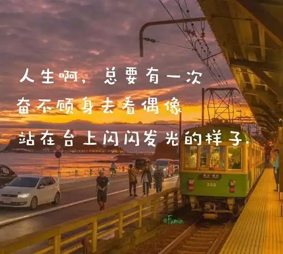 文案|惊艳整个青春的追星文案