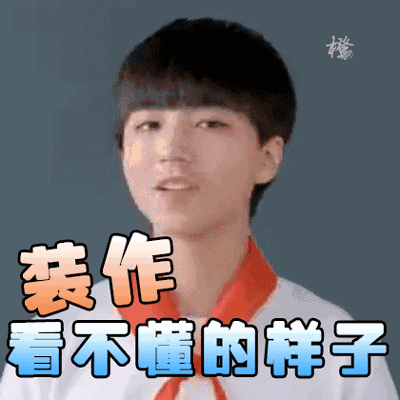 tfboys王俊凯,王源,易烊千玺的表情包来啦,真正的粉丝必备!