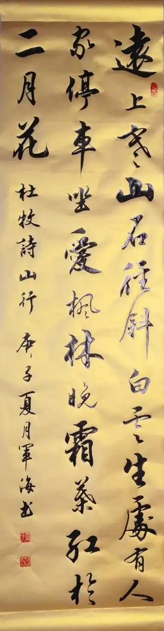 军海大师书法作品 泥金作品 山行