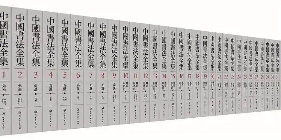中国书法全集130卷书法者梦寐以求的一套