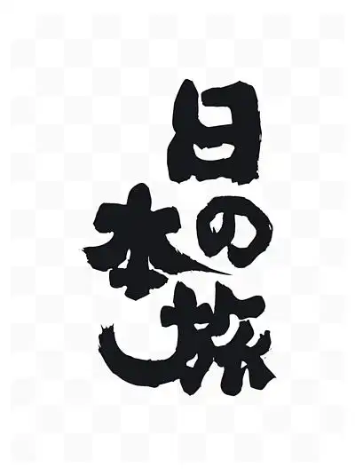 【日本艺术字体】图片免费下载_日本艺术字体素材_日本艺术字体模板