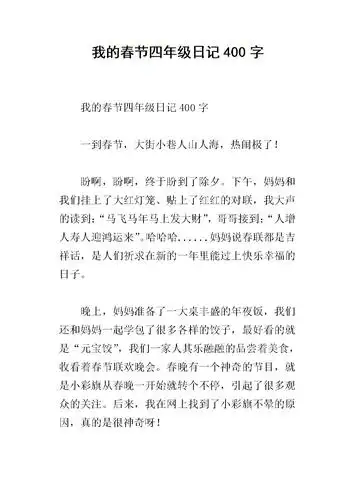 我的春节四年级日记400字.docx