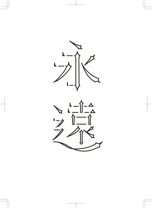 线条手法字体设计