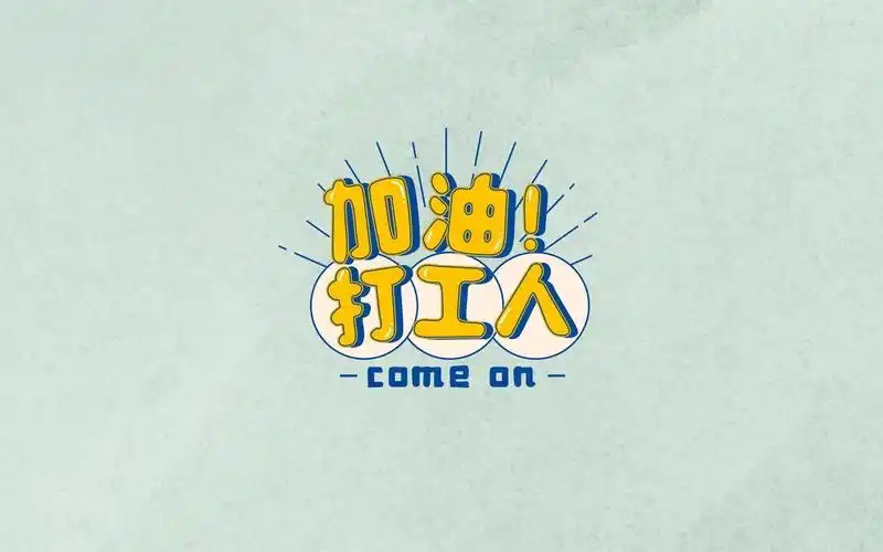 加油吧打工人创意唯美背景图