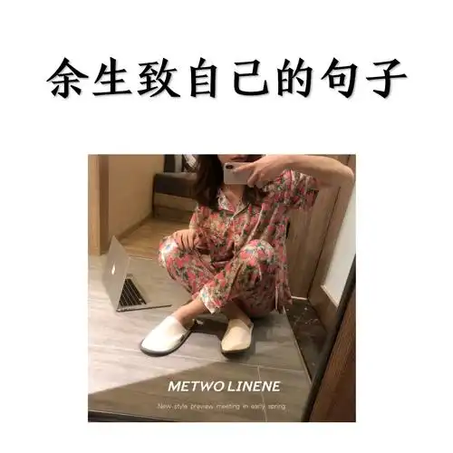 余生致自己的句子