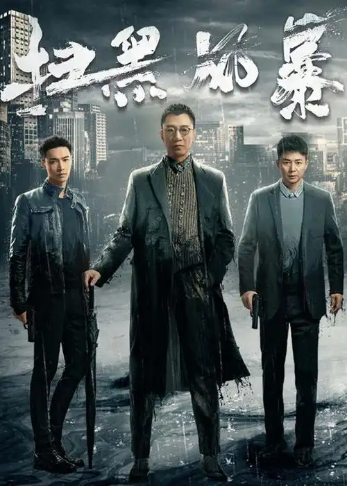 扫黑风暴电视剧/中国大陆/2021导演:五百/王斯阳演员:孙红雷/张艺兴