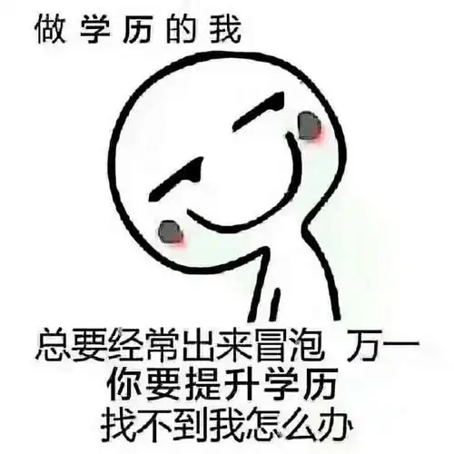 学历提升尽早安排