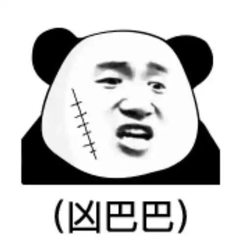 凶巴巴表情包-日常表情包