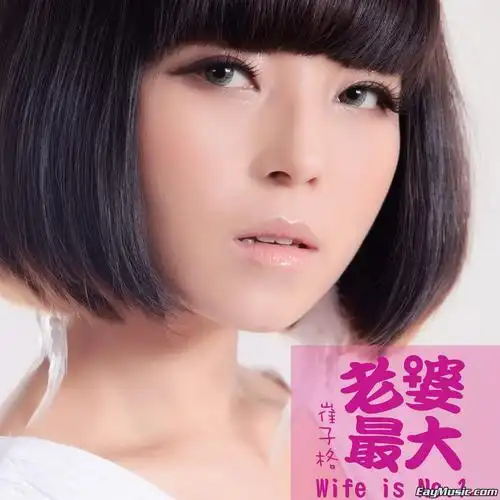 崔子格 - 老婆最大[itunes plus aac]这专辑感觉是专给男人听到
