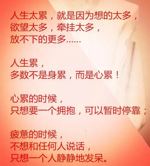 人生很累,不累哪来的好生活,好人生!