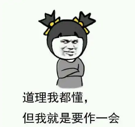 道理我都懂,但我就是要作一会_要作_一会_道理_就是表情