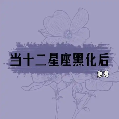 当12星座"黑化"后,你的星座变身太太太太太美