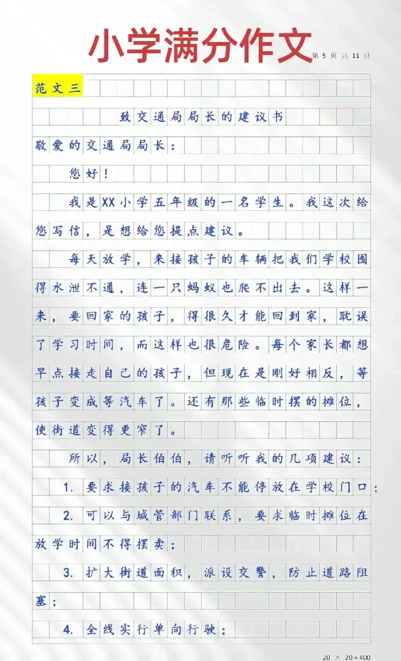 《致交通局长的建议书》 六年级上册语文第六单元习作:写提倡书