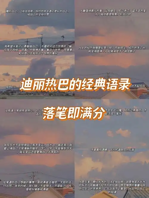 迪丽热巴的经典语录 落笔即满分