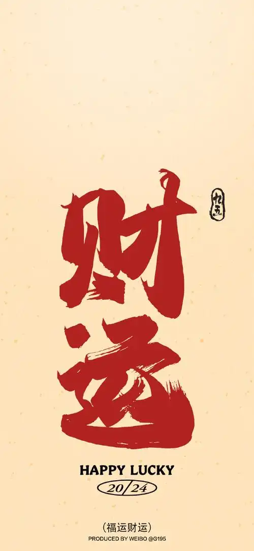 春天的第一张壁纸##送你一张新壁纸#  春天开运转运 壁纸  还弦要