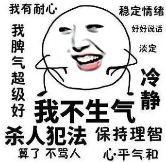 算了 不骂人,保持理智 心平气和 稳定情绪,好好说话,淡定冷静 - 我不