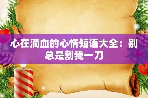 心在滴血的心情短语大全:别总是割我一刀