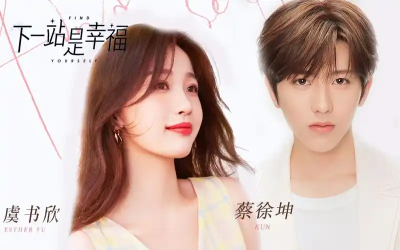 【蔡徐坤×虞书欣】/ 用下一站是幸福的方式打开菜心cp|坤音虞乐|北冥