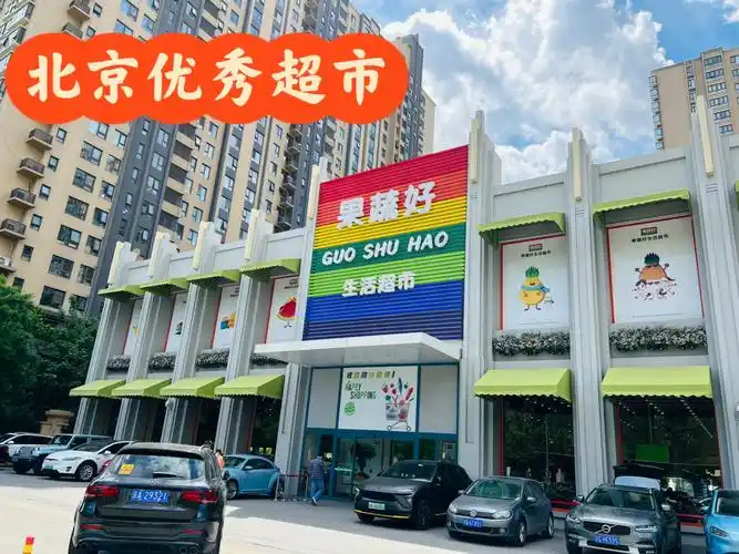 03果蔬好生活超市这是我个人认为在全北京最优秀的超市,没有之一.