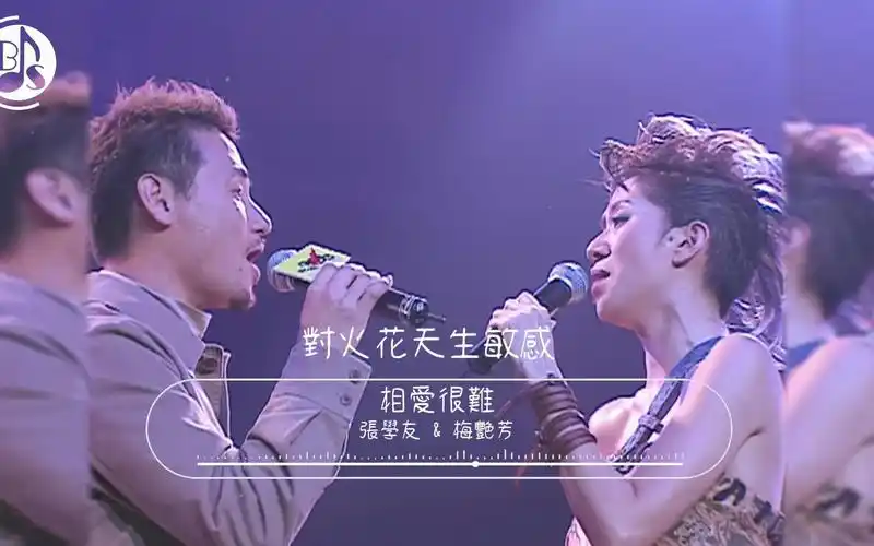 相爱很难 张学友 梅艳芳