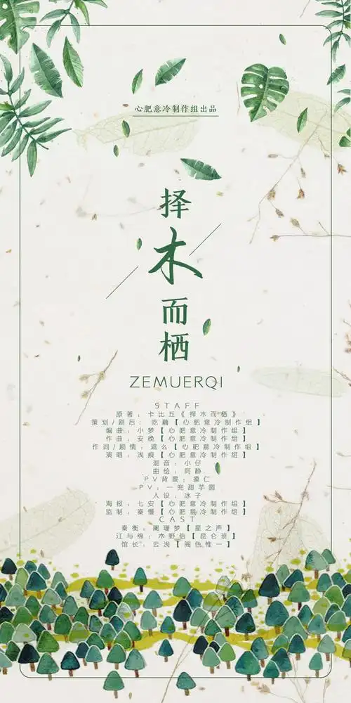 【剧情版】择木而栖(《择木而栖》剧情歌)