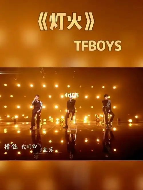 tfboys七周年演唱灯火