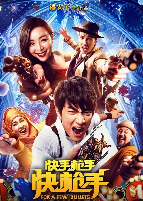 快手枪手快枪手完整版视频免费观看-山楂影视