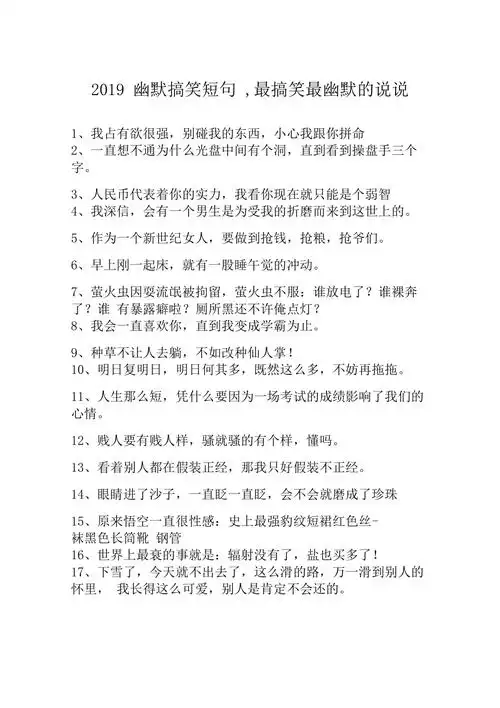 2019幽默搞笑短句最搞笑最幽默的说说