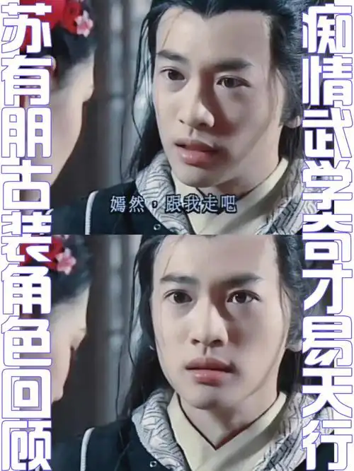 天马行空痴情武学奇才73少年张三丰易天行