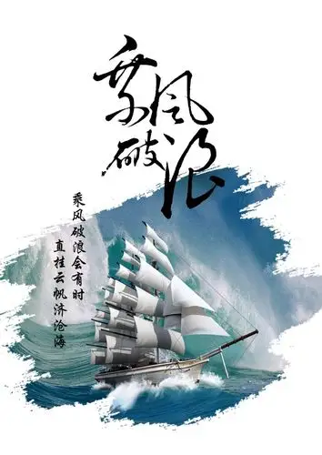 乘风破浪海报