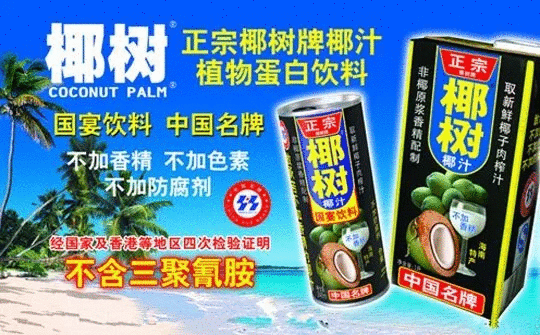 椰树牌椰汁风的"土味营销"为什么这么火? - 阳光环球广告