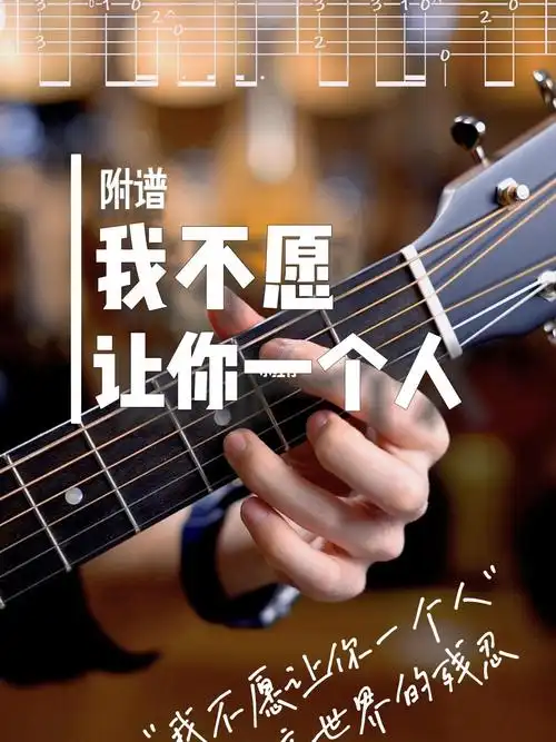 我不愿让你一个人附谱