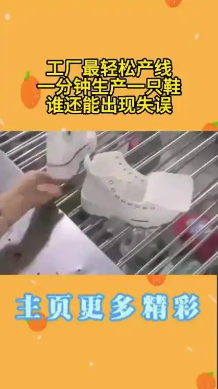 工厂最轻松产线一分钟生产一只鞋谁还能出现失误