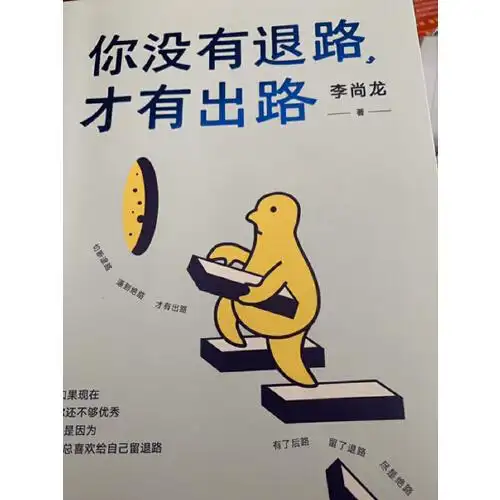 你没有退路,才有出路(当当专享签名版,百万销量作者李尚龙全新硬核力