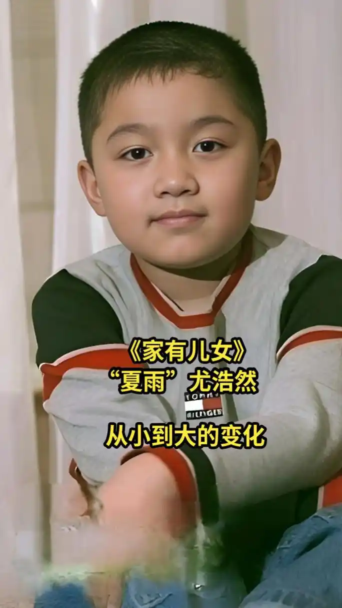 尤浩然因《家有儿女》中夏雨一角为人熟知.