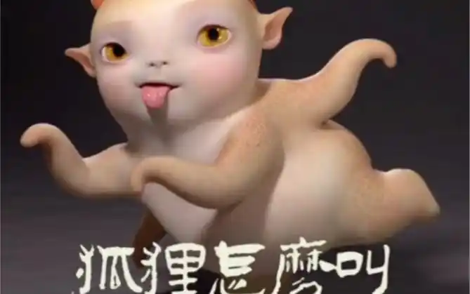 跟着妖王胡巴和三位乘风破浪姐姐一起来学跳《狐狸怎么叫》