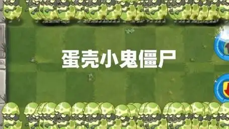 当大夫的体验出现100只蛋壳小鬼僵尸,有哪些植物能击败他们呢