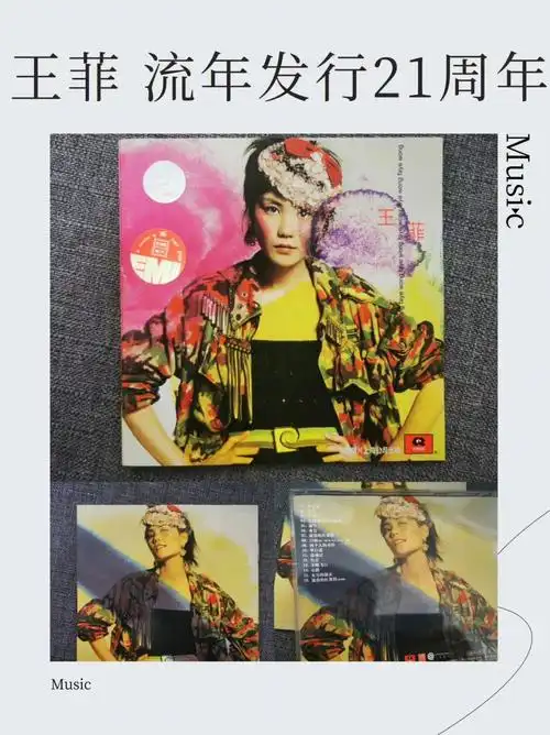 王菲的《流年》发行21周年95