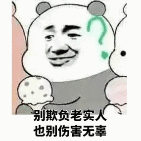 别欺负老实火也别伤害无辜_表情包_斗图图片