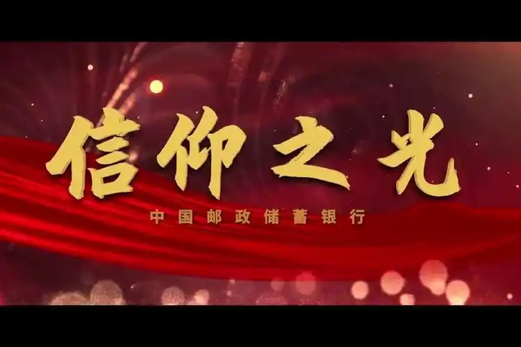 信仰之光中国邮政储蓄银行牢记初心使命服务国计民生纪实